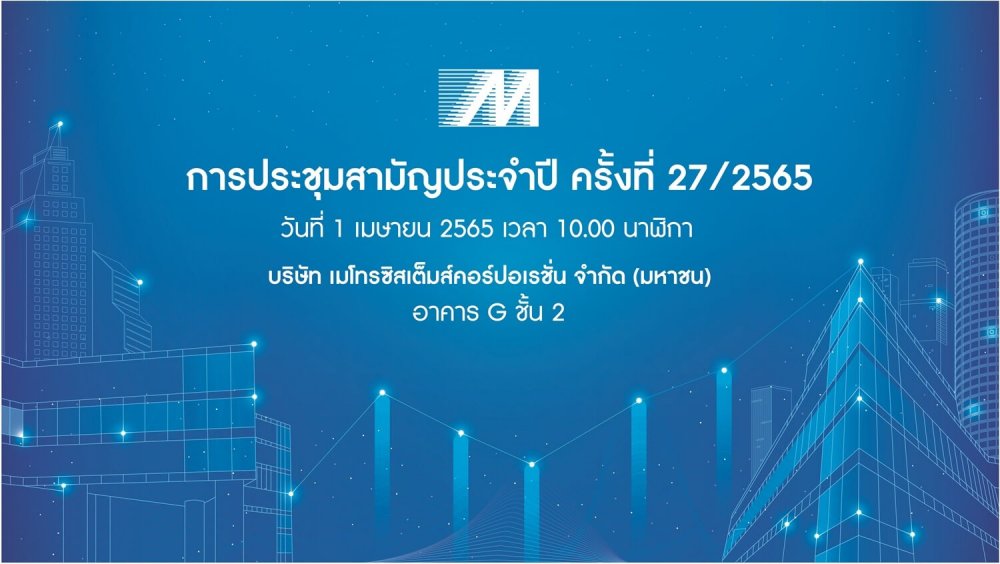 เมโทรซิสเต็มส์ฯ หรือ MSC เชิญผู้ถือหุ้นประชุมสามัญประจำปี 2565