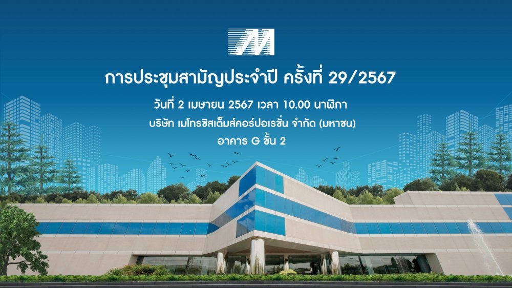 เมโทรซิสเต็มส์ฯ หรือ MSC เชิญผู้ถือหุ้นประชุมสามัญประจำปี 2567