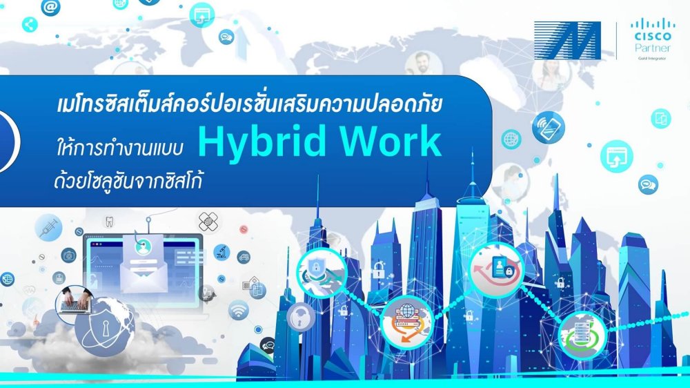 เมโทรซิสเต็มส์คอร์ปอเรชั่นเสริมความปลอดภัยให้การทำงานแบบ Hybrid Work ด้วยโซลูชันจากซิสโก้