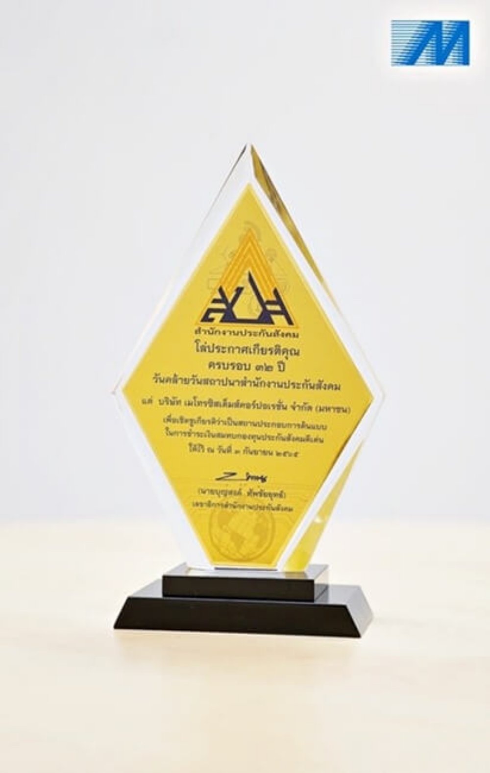 เมโทรซิสเต็มส์คว้ารางวัลสถานประกอบการดีเด่น ประจำปี 2565 จากงานครบรอบ 32 ปี สำนักงานประกันสังคม