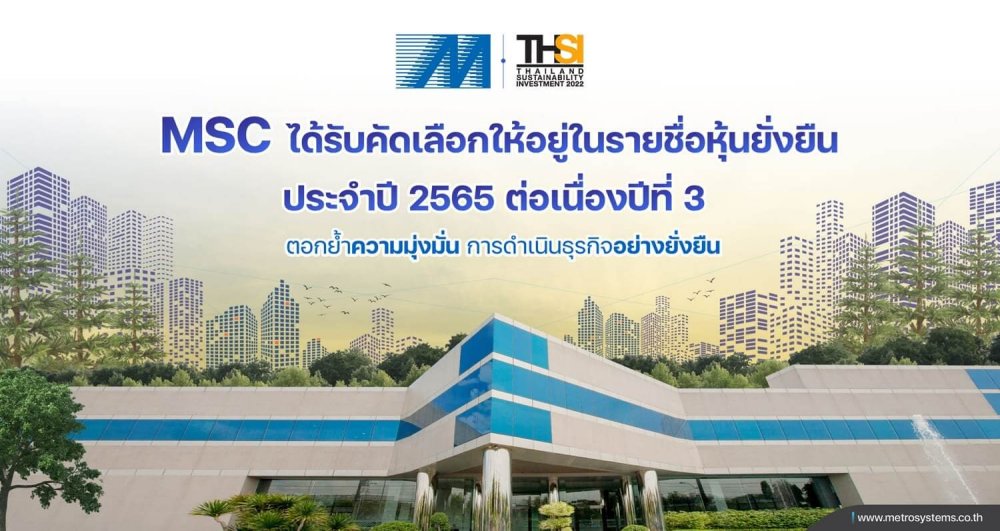 MSC ได้รับคัดเลือกให้อยู่ในรายชื่อหุ้นยั่งยืน THSI ประจำปี 2565