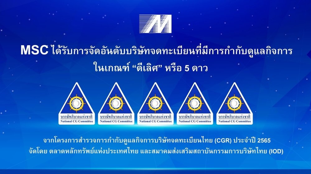 MSC คว้าคะแนน CGR ระดับ ดีเลิศ 5 ดาว ประจำปี 2565