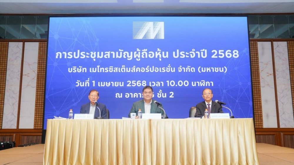 เมโทรซิสเต็มส์ฯ หรือ MSC จัดงานประชุมสามัญผู้ถือหุ้น ประจำปี 2568