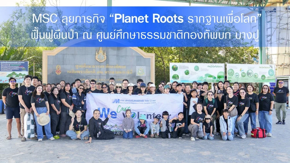 MSC ลุยภารกิจรักษ์โลกกับโครงการ "Planet Roots รากฐานเพื่อโลก" ฟื้นฟูสิ่งแวดล้อมปลูกป่า ณ ศูนย์ศึกษาธรรมชาติกองทัพบกบางปู