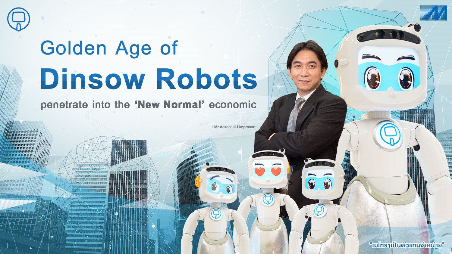 Golden Age of Dinsow Robots into the New Economic – Metro Systems Corporation Plc.